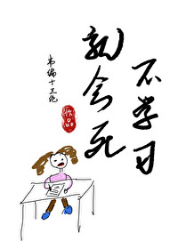 Bìa truyện Bất Học Tập Tựu Hội Tử (不学习就会死)