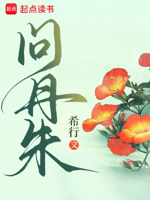 Bìa truyện Vấn Đan Chu (问丹朱)