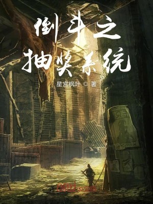 Bìa truyện Đảo Đấu Chi Trừu Tưởng Hệ Thống (倒斗之抽奖系统)