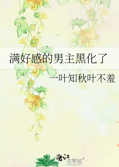Bìa truyện Mãn Hảo Cảm Đích Nam Chủ Hắc Hóa Liễu (满好感的男主黑化了)