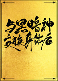 Bìa truyện Dữ Hắc Ám Thần Giao Hoán Thân Thể Hậu Hỗ Xuyên (与黑暗神交换身体后[互穿])