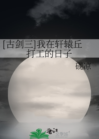 Bìa truyện Cổ Kiếm Tam Ngã Tại Hiên Viên Khâu Đả Công Đích Nhật Tử ([古剑三]我在轩辕丘打工的日子)