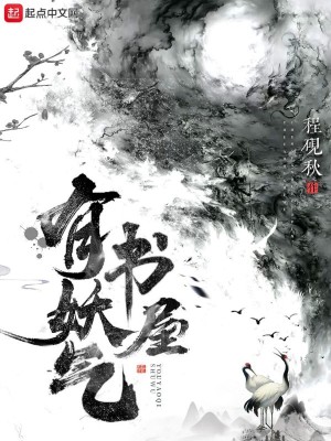 Bìa truyện Hữu Yêu Khí Thư Ốc (有妖气书屋)