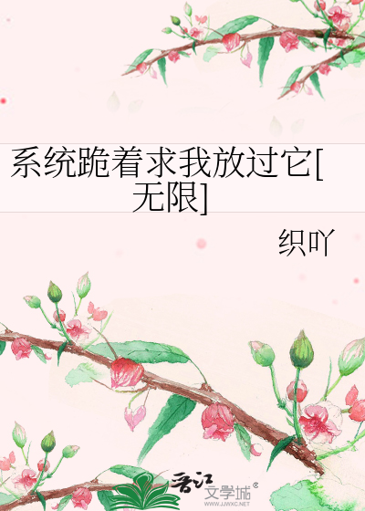 Bìa truyện Hệ Thống Quỵ Trứ Cầu Ngã Phóng Quá Tha Vô Hạn (系统跪着求我放过它[无限])