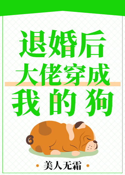 Bìa truyện Thối Hôn Hậu Đại Lão Xuyên Thành Ngã Đích Cẩu (退婚后，大佬穿成我的狗)