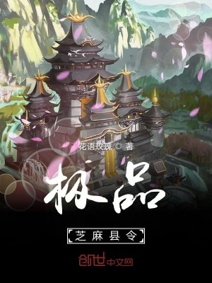Bìa truyện Cực Phẩm Chi Ma Huyền Lệnh (极品芝麻县令)