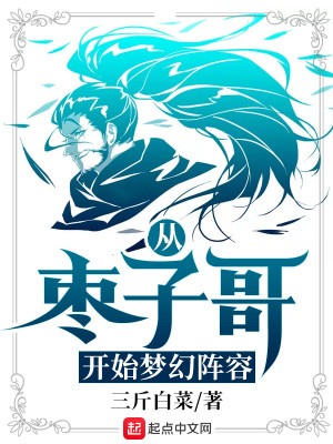 Bìa truyện Tòng Tảo Tử Ca Khai Thủy Mộng Huyễn Trận Dung (从枣子哥开始梦幻阵容)
