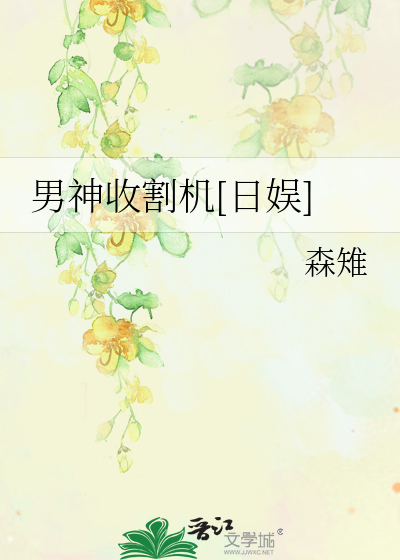 Bìa truyện Nam Thần Thu Cát Cơ Nhật Ngu (男神收割机[日娱])