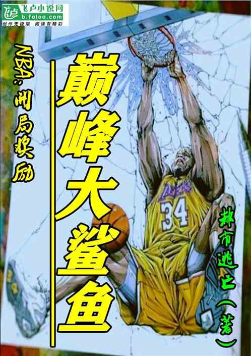 Bìa truyện Nba Khai Cục Tưởng Lệ Điên Phong Đại Sa Ngư (NBA：开局奖励巅峰大鲨鱼)