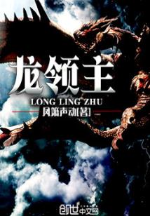 Bìa truyện Long Lĩnh Chủ (龙领主)