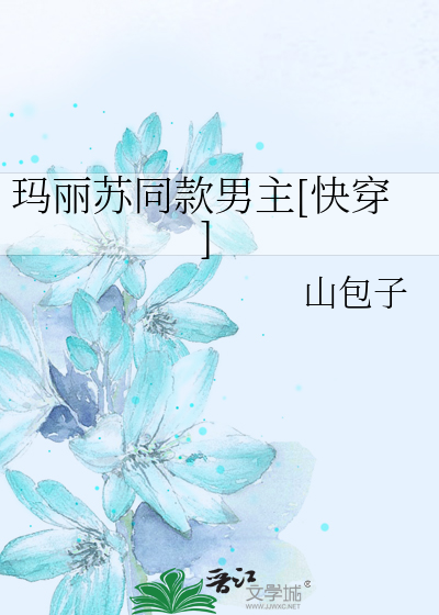 Bìa truyện Mã Lệ Tô Đồng Khoản Nam Chủ Khoái Xuyên (玛丽苏同款男主[快穿])