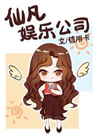 Bìa truyện Tiên Phàm Ngu Nhạc Công Tư (仙凡娱乐公司)