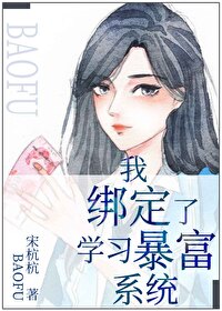 Bìa truyện Ngã Bảng Định Liễu Học Tập Bạo Phú Hệ Thống (我绑定了学习暴富系统)