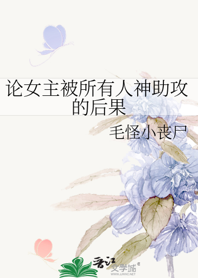 Bìa truyện Luận Nữ Chủ Bị Sở Hữu Nhân Thần Trợ Công Đích Hậu Quả (论女主被所有人神助攻的后果)