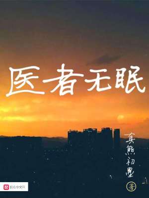 Bìa truyện Y Giả Vô Miên (医者无眠)