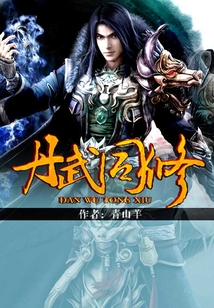 Bìa truyện Đan Vũ Đồng Tu (丹武同修)