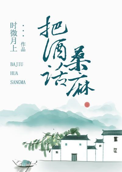 Bìa truyện Bả Tửu Thoại Tang Ma (把酒话桑麻)
