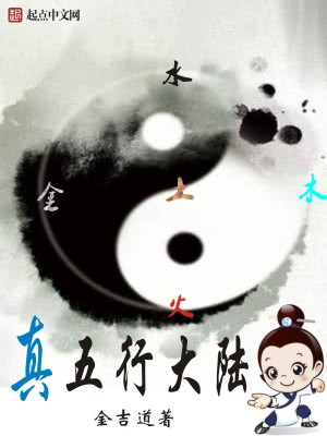 Bìa truyện Chân Ngũ Hành Đại Lục (真五行大陆)