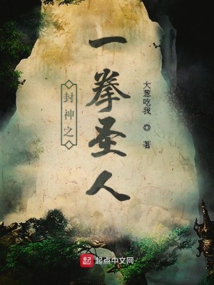 Bìa truyện Phong Thần Chi Nhất Quyền Thánh Nhân (封神之一拳圣人)