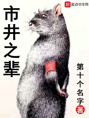 Bìa truyện Thị Tỉnh Chi Bối (市井之辈)