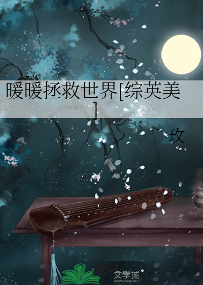 Bìa truyện Noãn Noãn Chửng Cứu Thế Giới Tống Anh Mĩ (暖暖拯救世界[综英美])