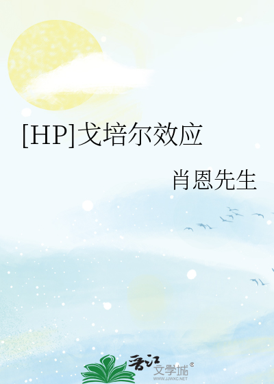 Bìa truyện Hp Qua Bồi Nhĩ Hiệu Ứng ([HP]戈培尔效应)