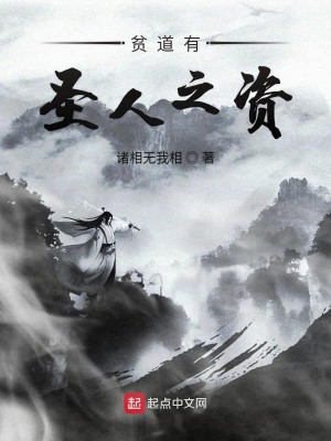 Bìa truyện Bần Đạo Hữu Thánh Nhân Chi Tư (贫道有圣人之资)