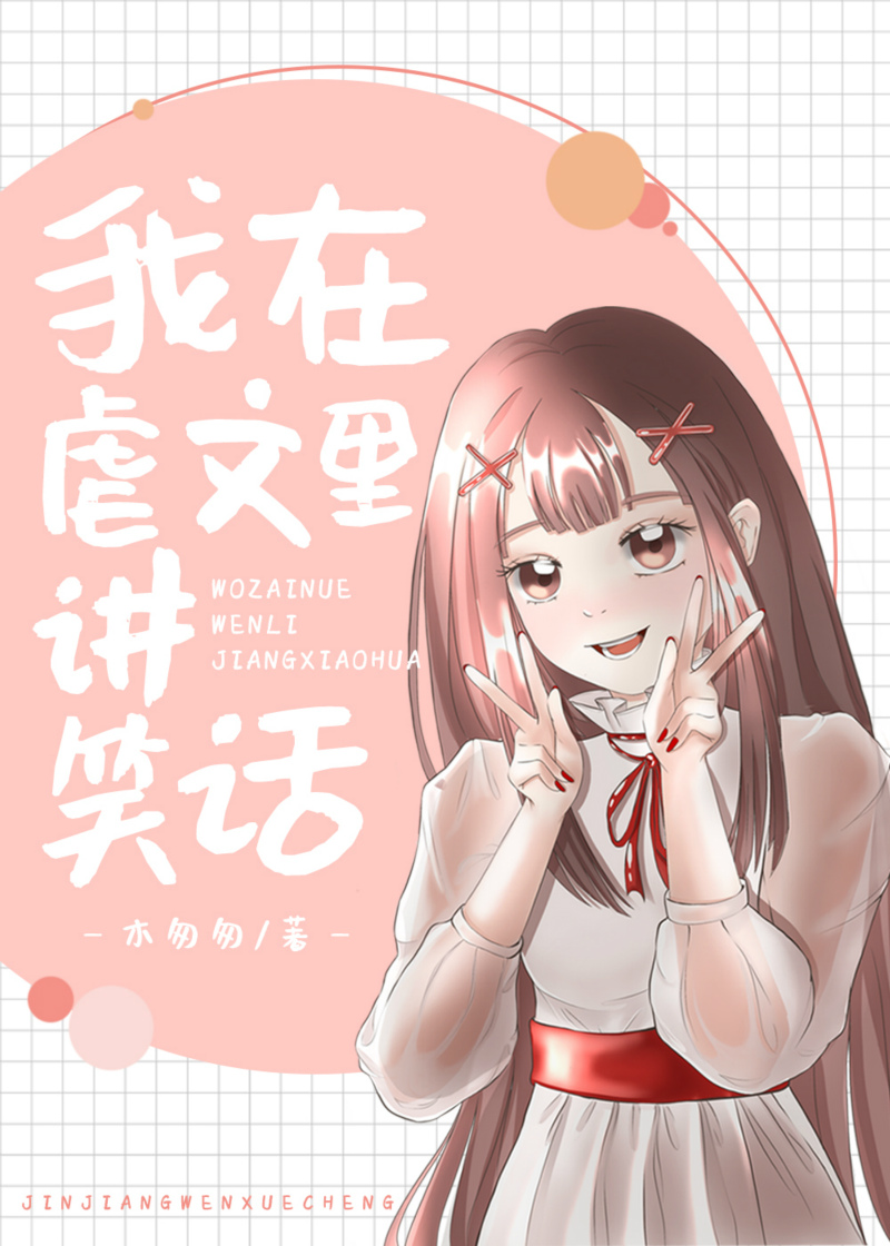 Bìa truyện Ngã Tại Ngược Văn Lí Giảng Tiếu Thoại Khoái Xuyên (我在虐文里讲笑话[快穿])