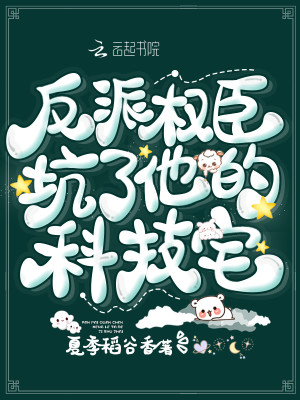 Bìa truyện Phản Phái Quyền Thần Khanh Liễu Tha Đích Khoa Kĩ Trạch (反派权臣坑了他的科技宅)