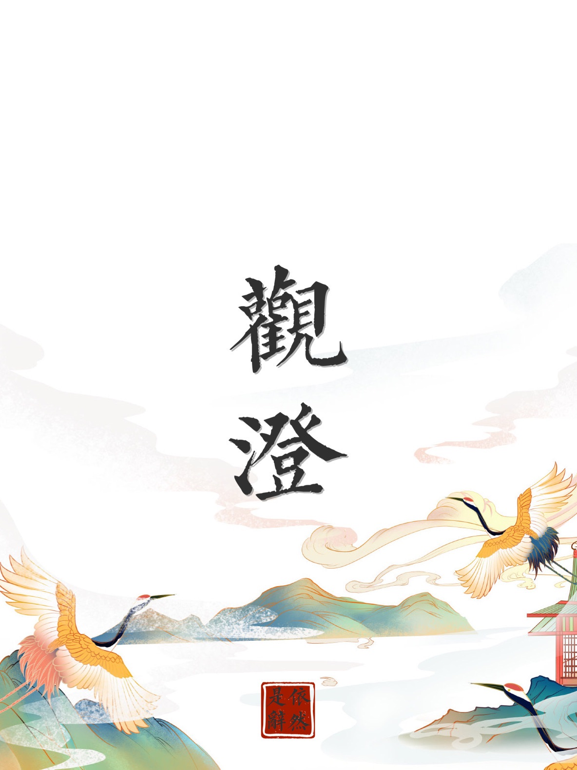 Bìa truyện Quan Trừng (观澄)