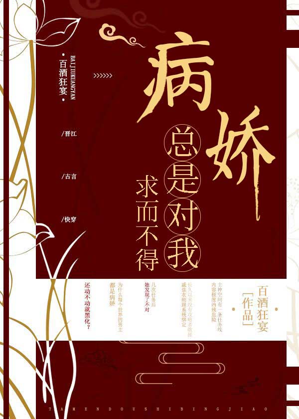 Bìa truyện Bệnh Kiều Tổng Thị Đối Ngã Cầu Nhi Bất Đắc Khoái Xuyên (病娇总是对我求而不得（快穿）)