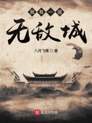 Bìa truyện Ngã Hữu Nhất Tọa Vô Địch Thành (我有一座无敌城)