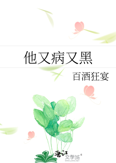 Bìa truyện Tha Hựu Bệnh Hựu Hắc (他又病又黑)