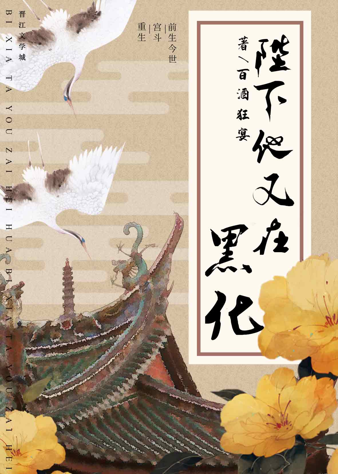 Bìa truyện Bệ Hạ Tha Hựu Tại Hắc Hóa Trọng Sinh (陛下他又在黑化！（重生）)