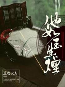 Bìa truyện Tha Như Ngọc Sinh Yên Tâm Đầu Hảo (他如玉生烟心头好)