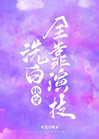 Bìa truyện Tẩy Bạch Toàn Kháo Diễn Kĩ Khoái Xuyên (洗白全靠演技（快穿）)
