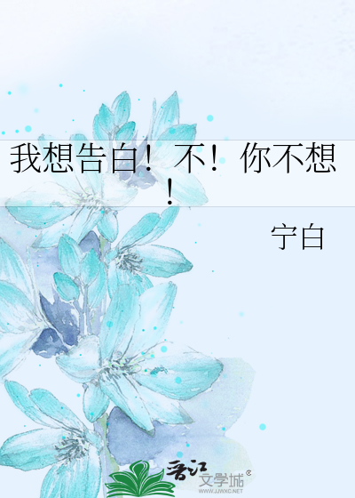 Bìa truyện Ngã Tưởng Cáo Bạch Bất Nhĩ Bất Tưởng (我想告白！不！你不想！)