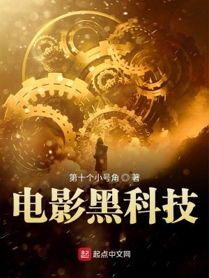 Bìa truyện Điện Ảnh Hắc Khoa Kĩ (电影黑科技)