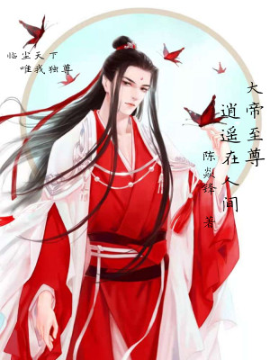 Bìa truyện Đại Đế Chí Tôn Tiêu Dao Tại Nhân Gian (大帝至尊逍遥在人间)