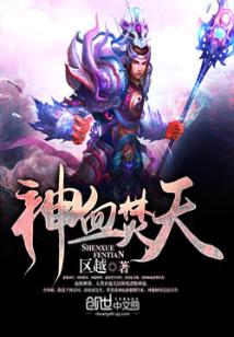 Bìa truyện Thần Huyết Phần Thiên (神血焚天)
