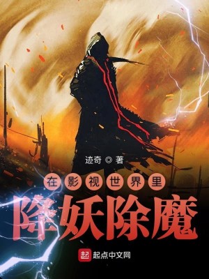 Bìa truyện Tại Ảnh Thị Thế Giới Lí Giáng Yêu Trừ Ma (在影视世界里降妖除魔)
