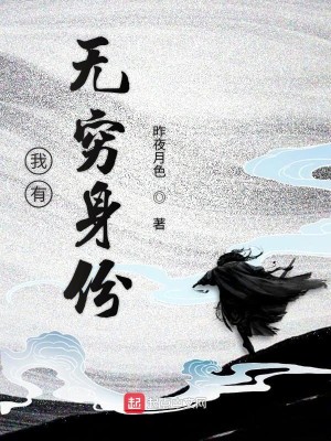 Bìa truyện Ngã Hữu Vô Cùng Thân Phân (我有无穷身份)