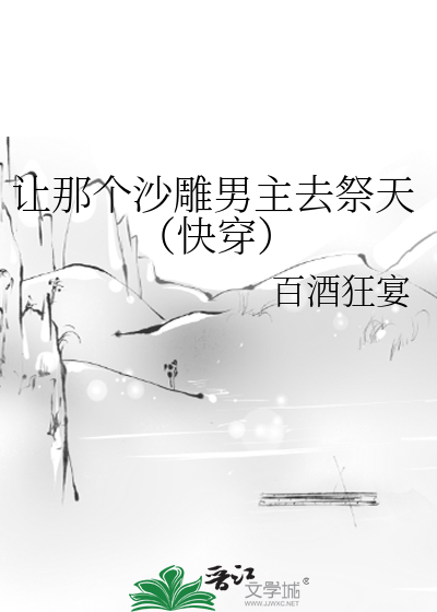 Bìa truyện Nhượng Na Cá Sa Điêu Nam Chủ Khứ Tế Thiên Khoái Xuyên (让那个沙雕男主去祭天（快穿）)