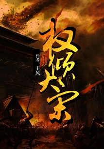 Bìa truyện Quyền Khuynh Đại Tống (权倾大宋)