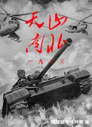 Bìa truyện Thiên Sơn Nam Bắc 1933 (天山南北1933)
