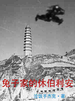 Bìa truyện Thỏ Tử Gia Đích Hưu Bá Lợi An (兔子家的休伯利安)