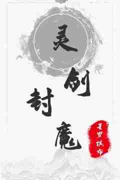Bìa truyện Linh Kiếm Phong Ma (灵剑封魔)