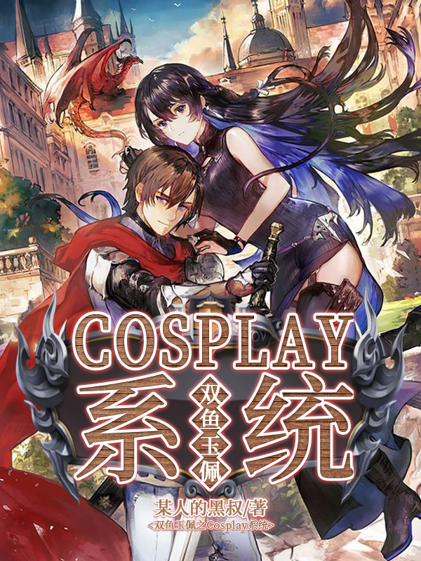 Bìa truyện Song Ngư Ngọc Bội Chi Cosplay Hệ Thống (双鱼玉佩之cosplay系统)