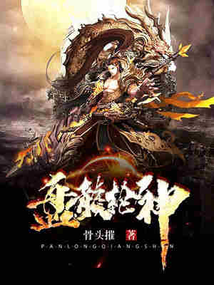 Bìa truyện Bàn Long Thương Thần (盘龙枪神)