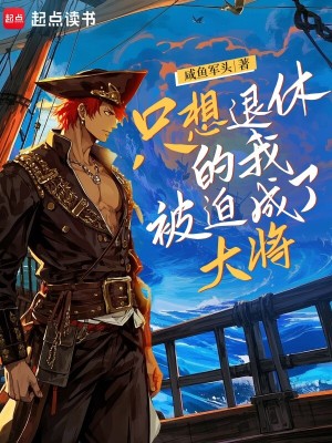 Bìa truyện Chích Tưởng Thối Hưu Đích Ngã Bị Bách Thành Liễu Đại Tương (只想退休的我被迫成了大将)